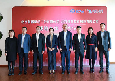 首都機場廣告公司與去哪兒簽署戰略合作協議，全面代理國內廣告業務