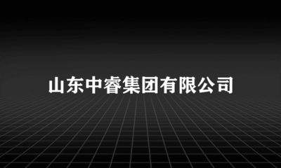 立足本土，鏈接四方——山東中睿集團代理國內廣告業務發展觀察